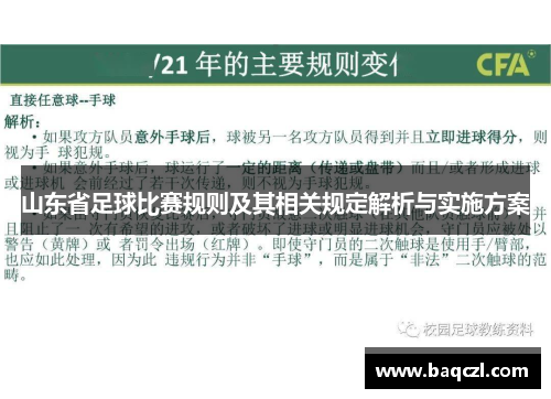 山东省足球比赛规则及其相关规定解析与实施方案