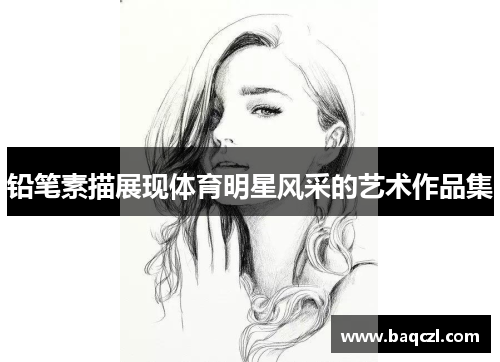 铅笔素描展现体育明星风采的艺术作品集